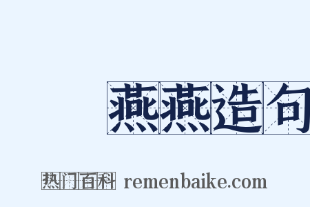 鶯鶯燕燕造句是什么意思的图片